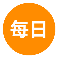 每日大赛
